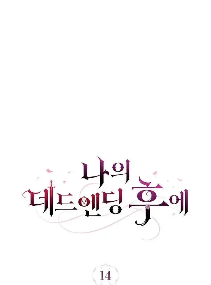 漫画《我的死亡结局之后》第14话第14张图