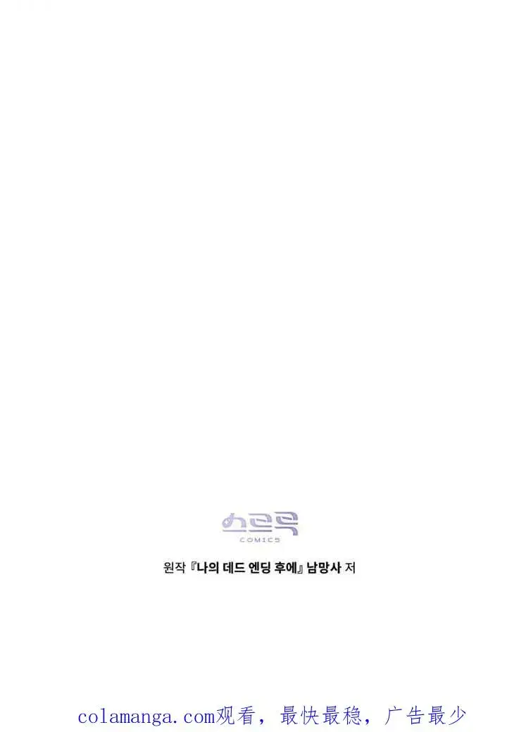 漫画《我的死亡结局之后》第14话第95张图