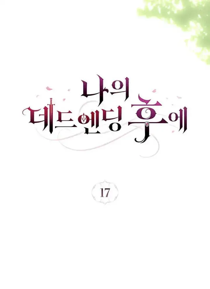 漫画《我的死亡结局之后》第17话第30张图