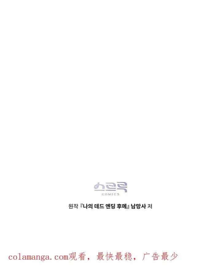 漫画《我的死亡结局之后》第17话第92张图