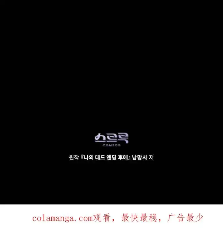 漫画《我的死亡结局之后》第18话第100张图