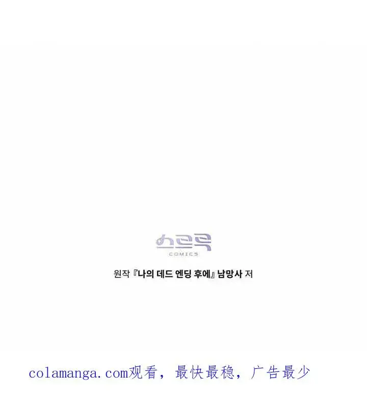 漫画《我的死亡结局之后》第20话第100张图
