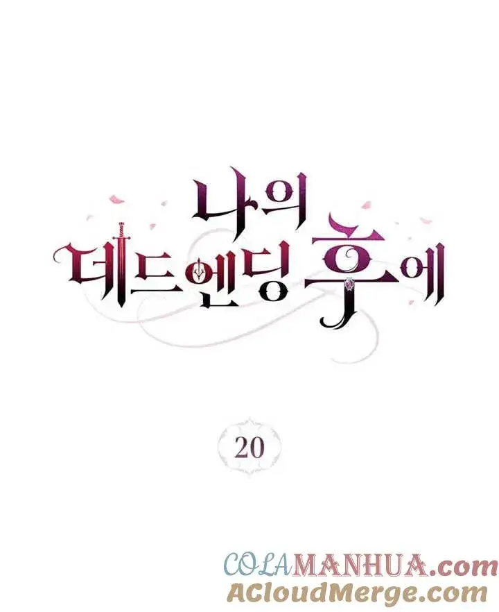 漫画《我的死亡结局之后》第20话第29张图