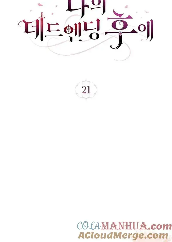 漫画《我的死亡结局之后》第21话第37张图