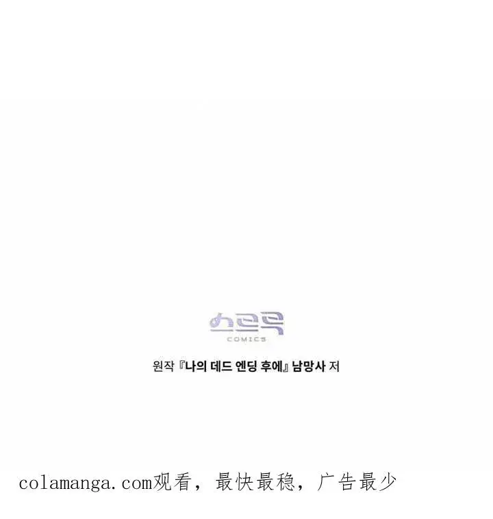 漫画《我的死亡结局之后》第27话第120张图