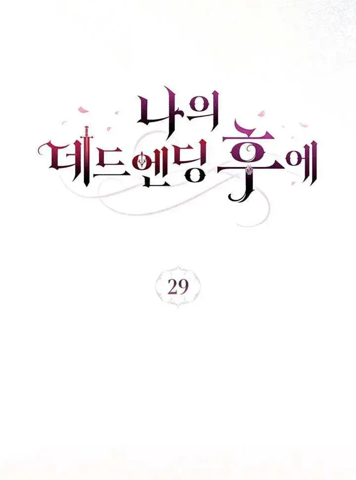 漫画《我的死亡结局之后》第29话第33张图