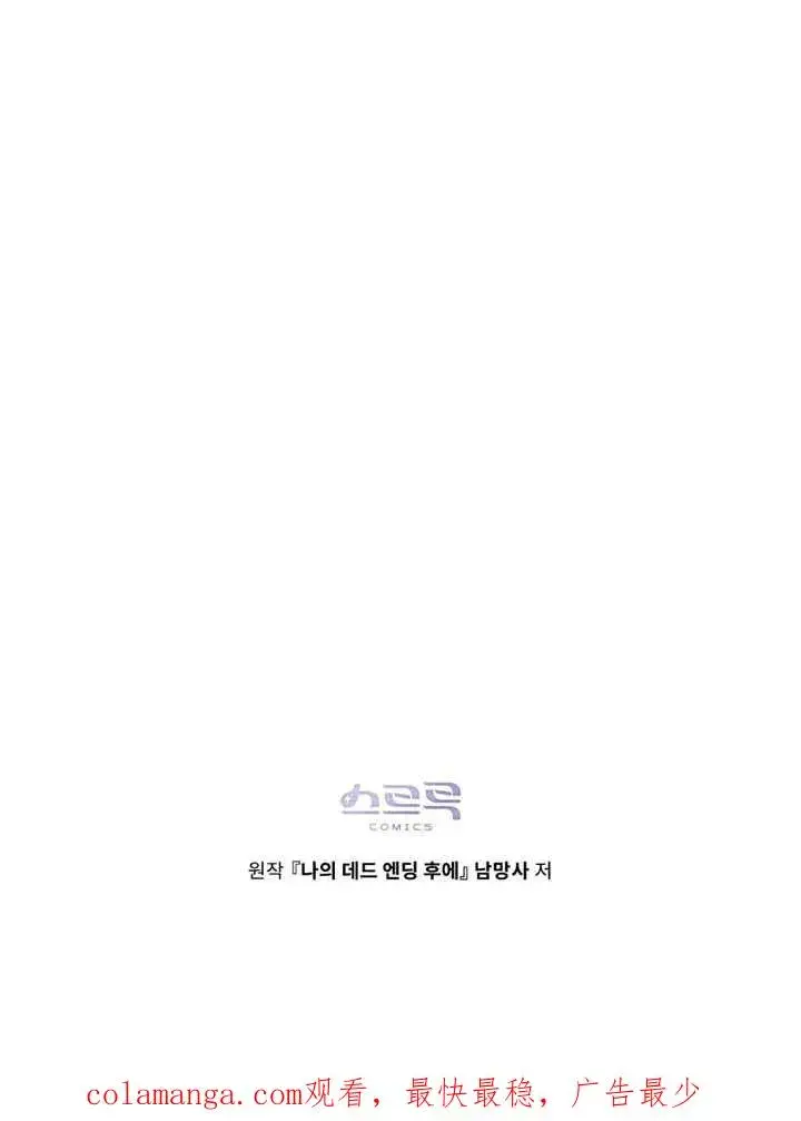 漫画《我的死亡结局之后》第30话第98张图