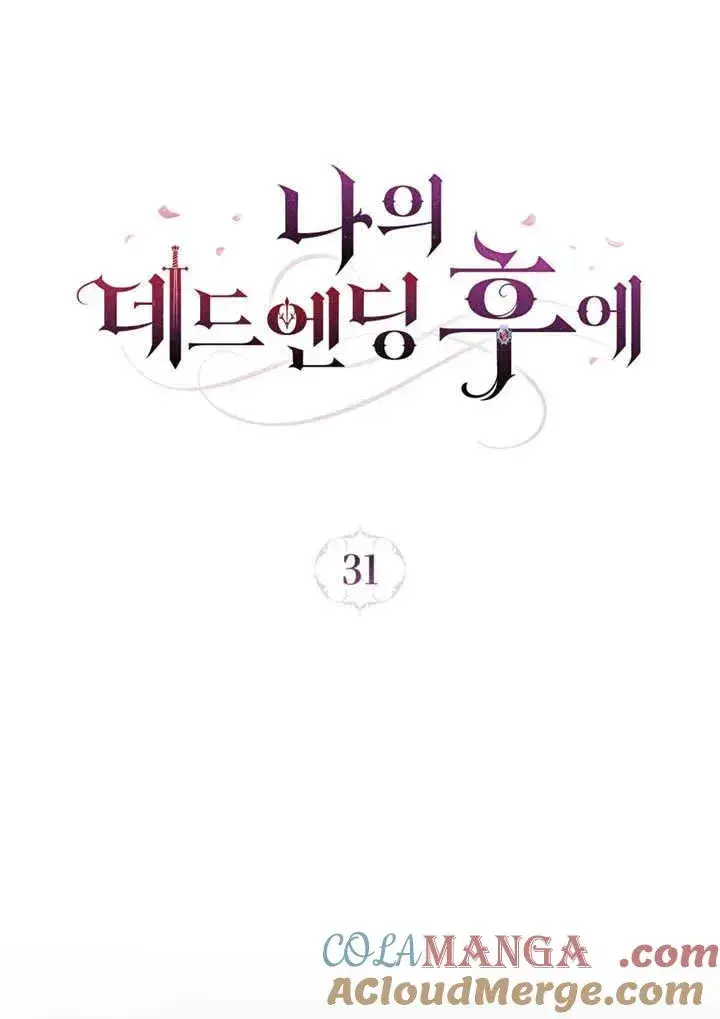 漫画《我的死亡结局之后》第31话第19张图