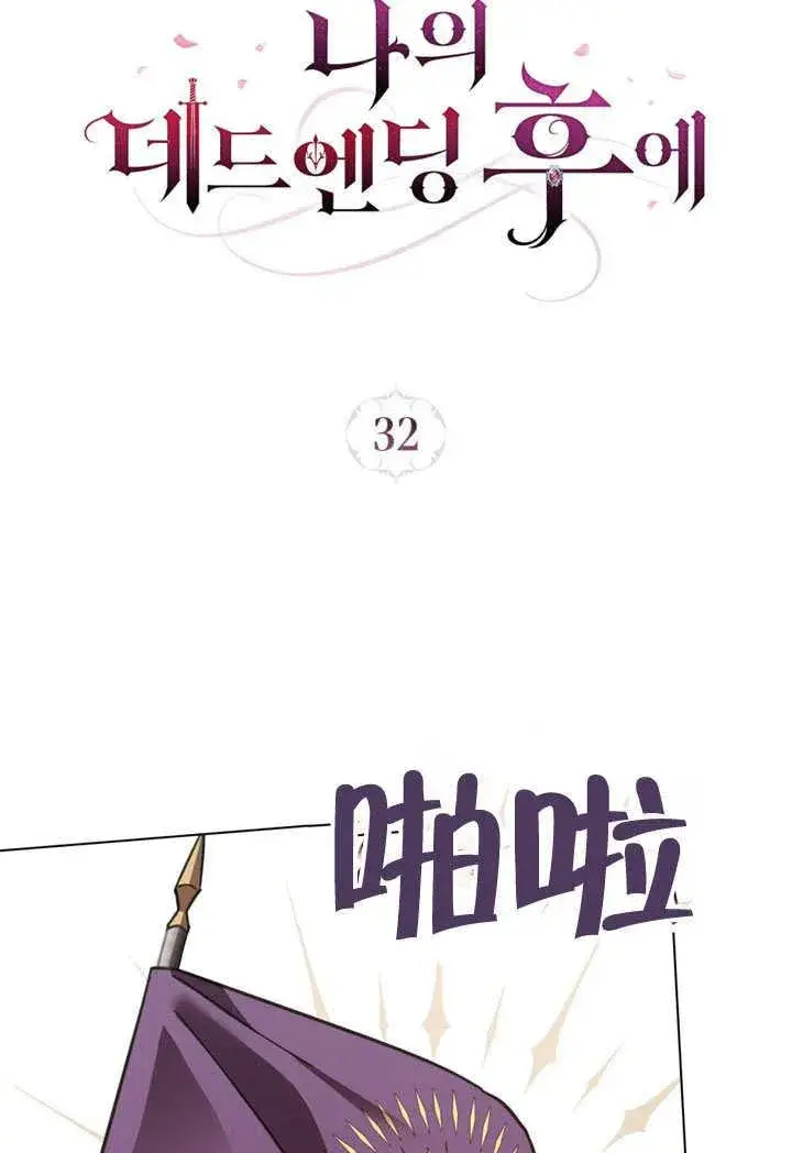 漫画《我的死亡结局之后》第32话第26张图
