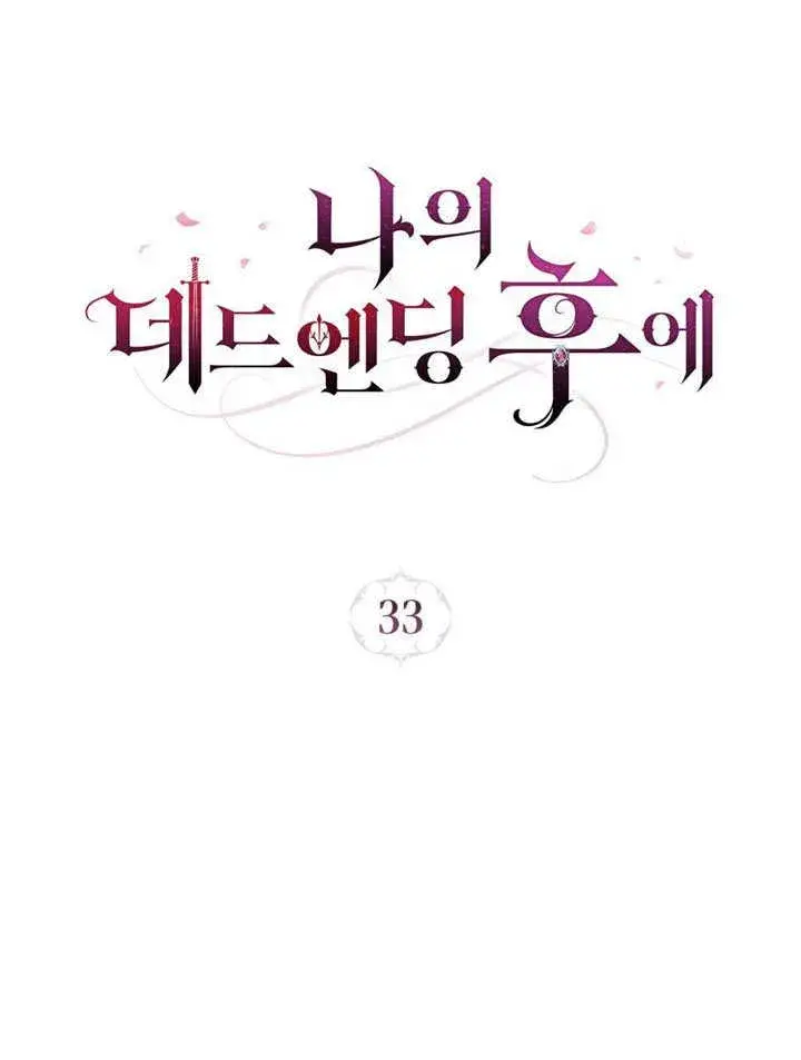 漫画《我的死亡结局之后》第33话第35张图