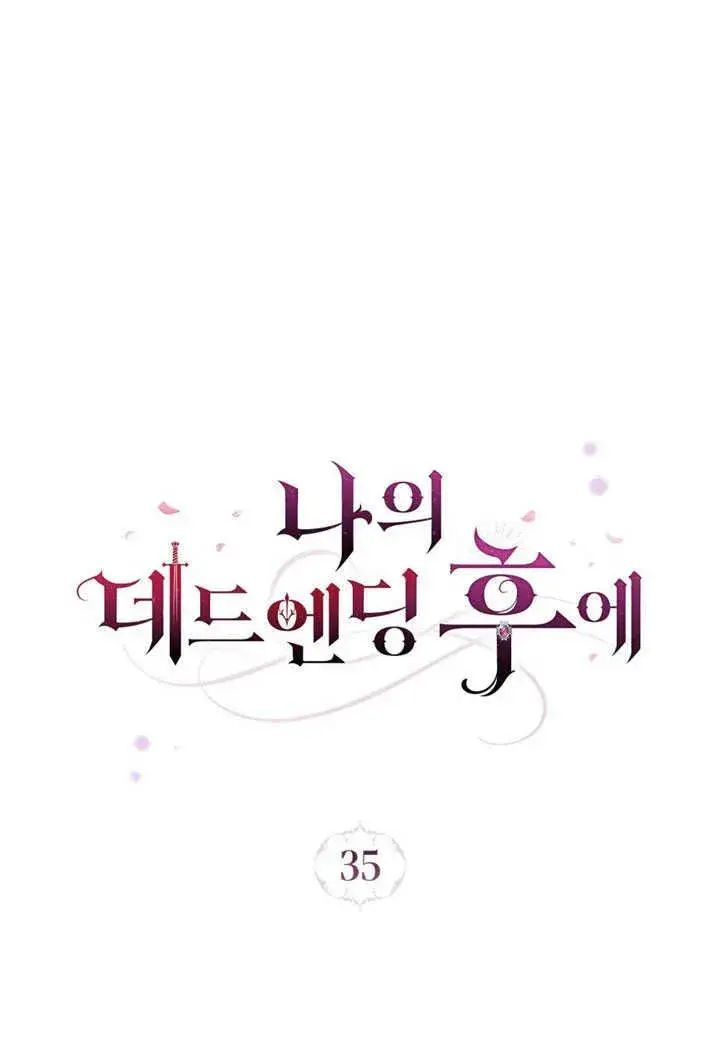 漫画《我的死亡结局之后》第35话第44张图
