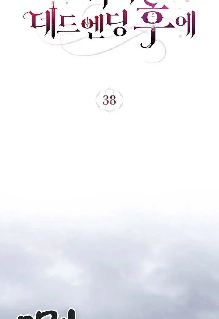 漫画《我的死亡结局之后》第38话第23张图