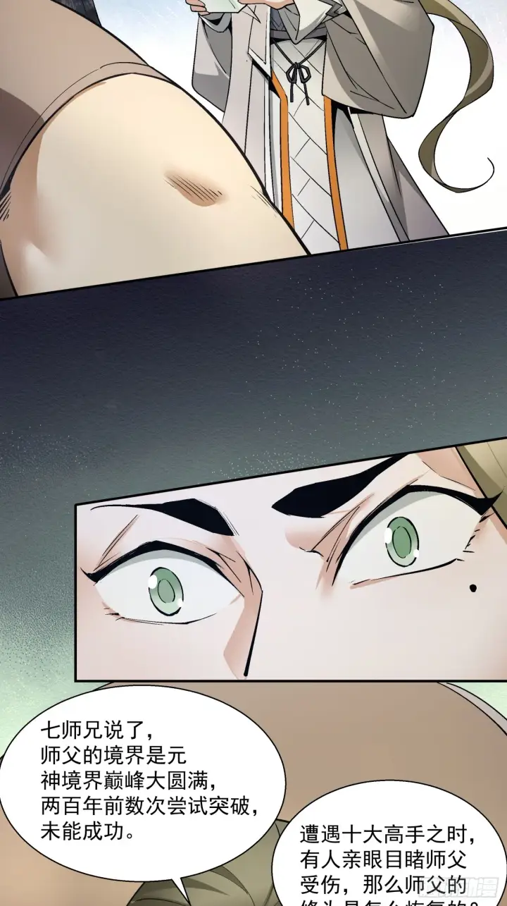 漫画《我的徒弟都是大反派》第十回第39张图