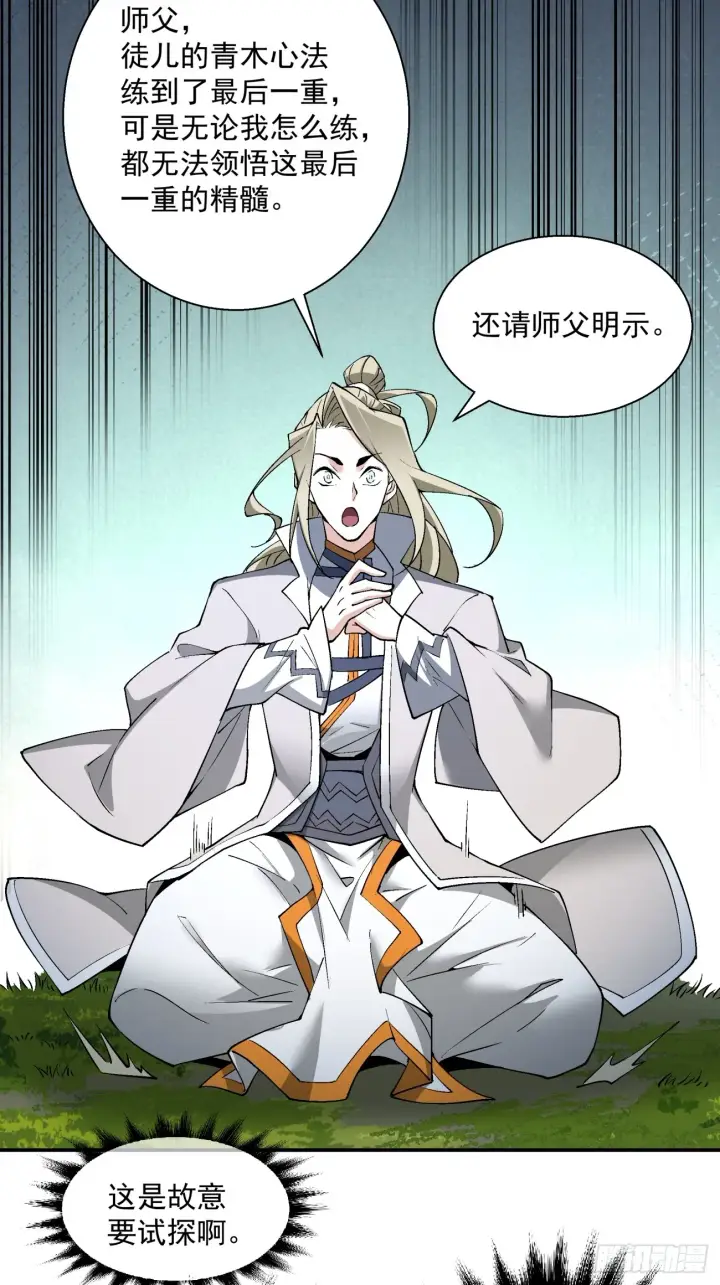 漫画《我的徒弟都是大反派》第十二回第7张图