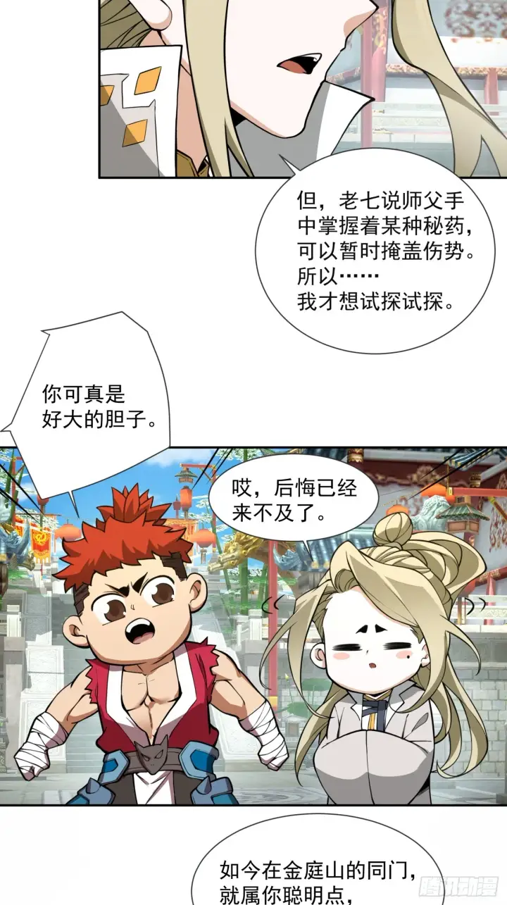漫画《我的徒弟都是大反派》第十四回第33张图