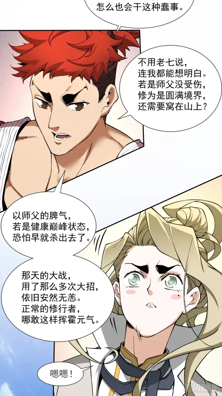 漫画《我的徒弟都是大反派》第十四回第34张图