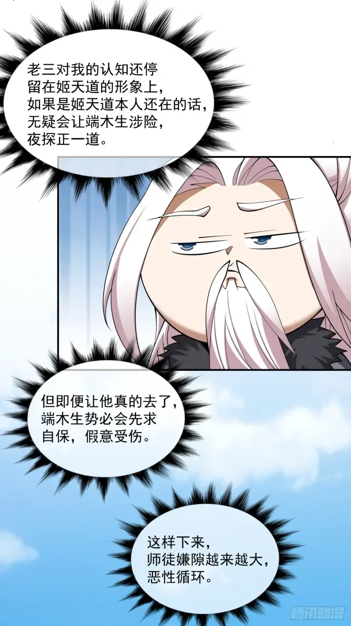 漫画《我的徒弟都是大反派》第十七回第30张图