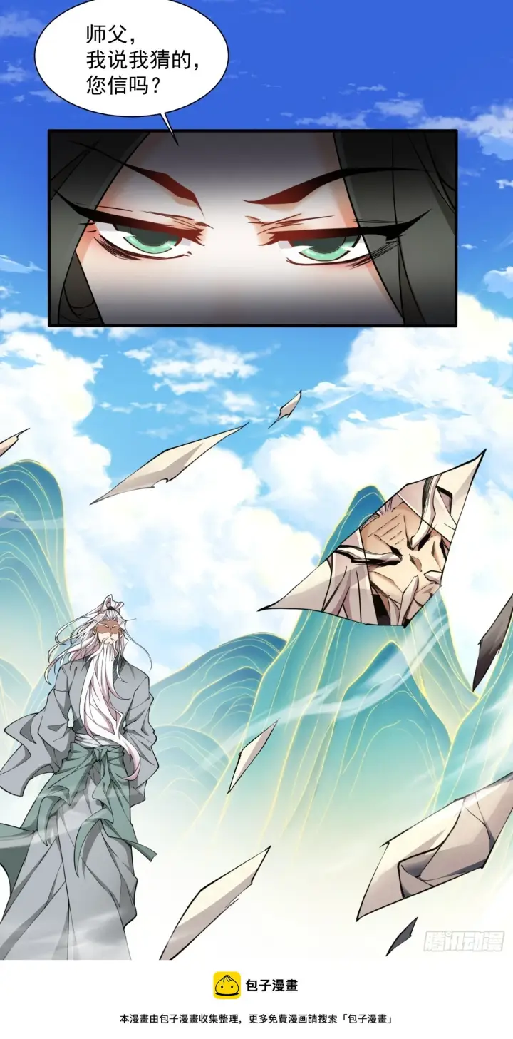 漫画《我的徒弟都是大反派》第三十回第36张图