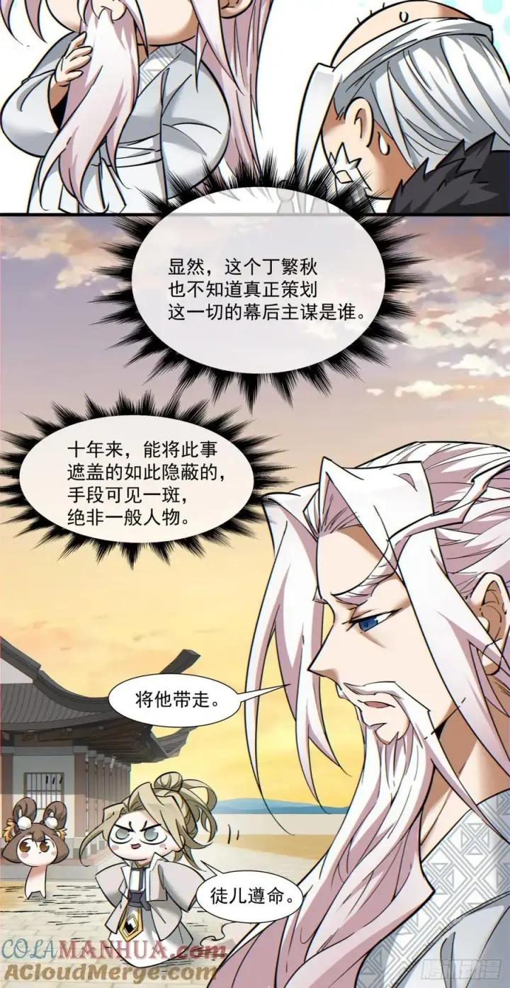 漫画《我的徒弟都是大反派》第一百回第23张图