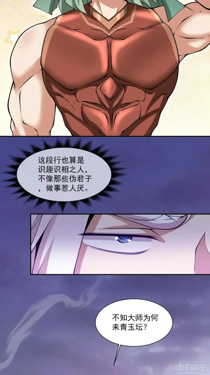 漫画《我的徒弟都是大反派》第一百零二回第26张图