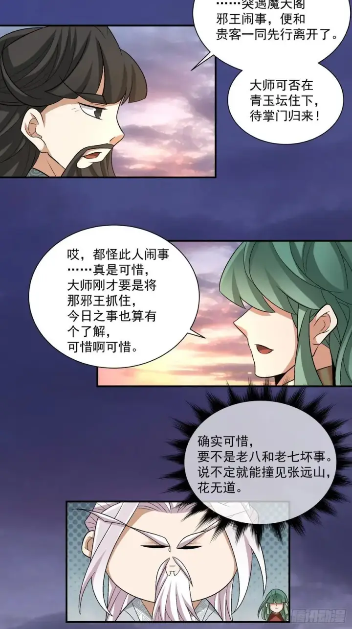 漫画《我的徒弟都是大反派》第一百零三回第29张图