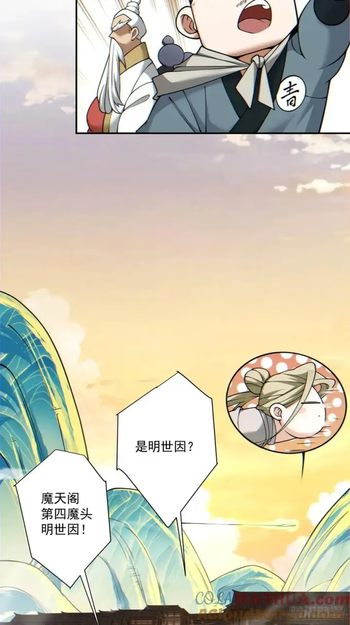 漫画《我的徒弟都是大反派》第一百零四回第5张图