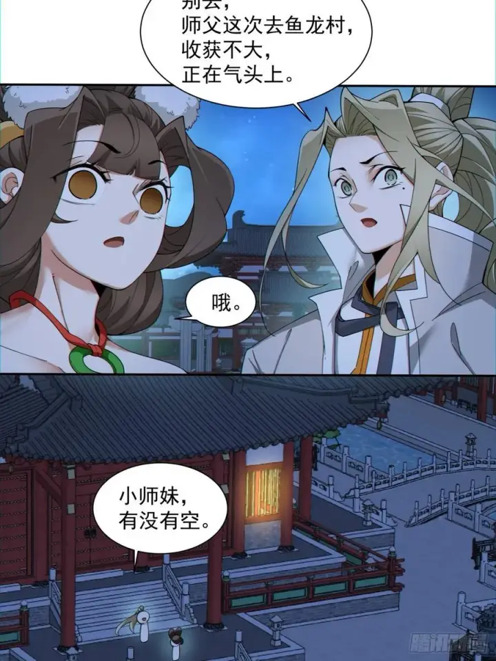 漫画《我的徒弟都是大反派》第一百零七回第32张图