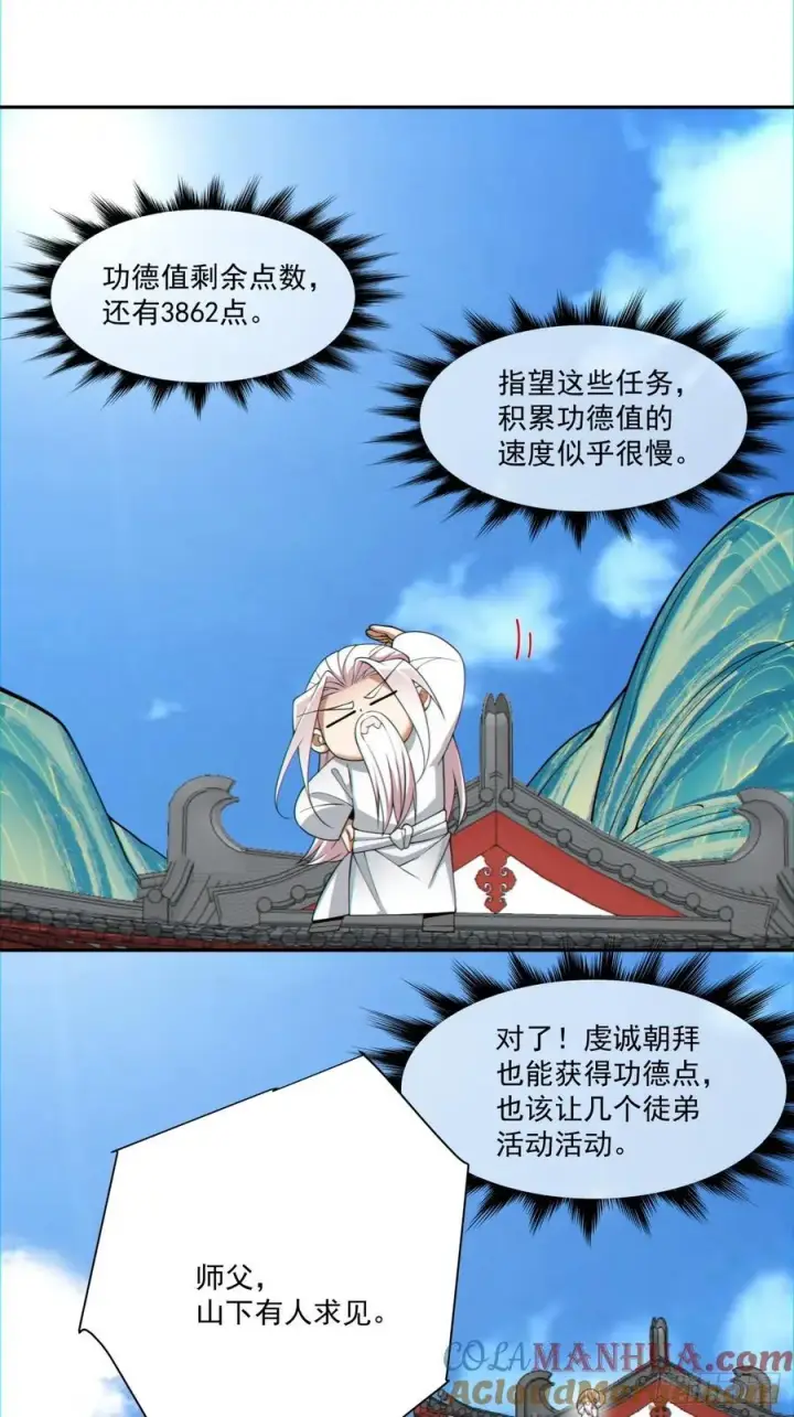 漫画《我的徒弟都是大反派》第一百零八回第11张图