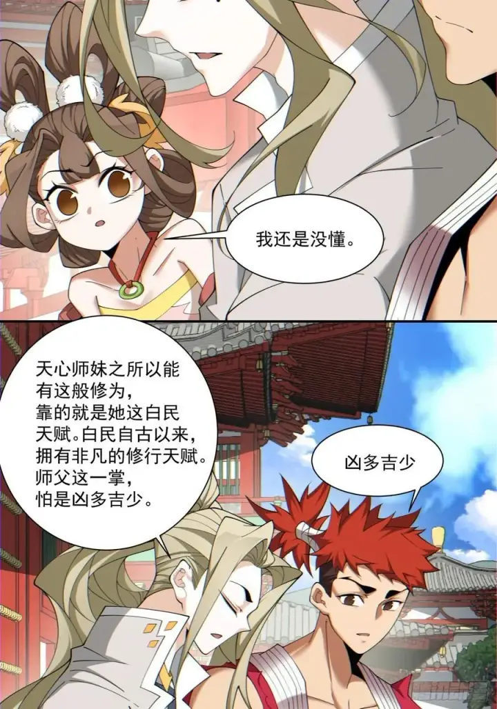 漫画《我的徒弟都是大反派》第一百一十九回第12张图
