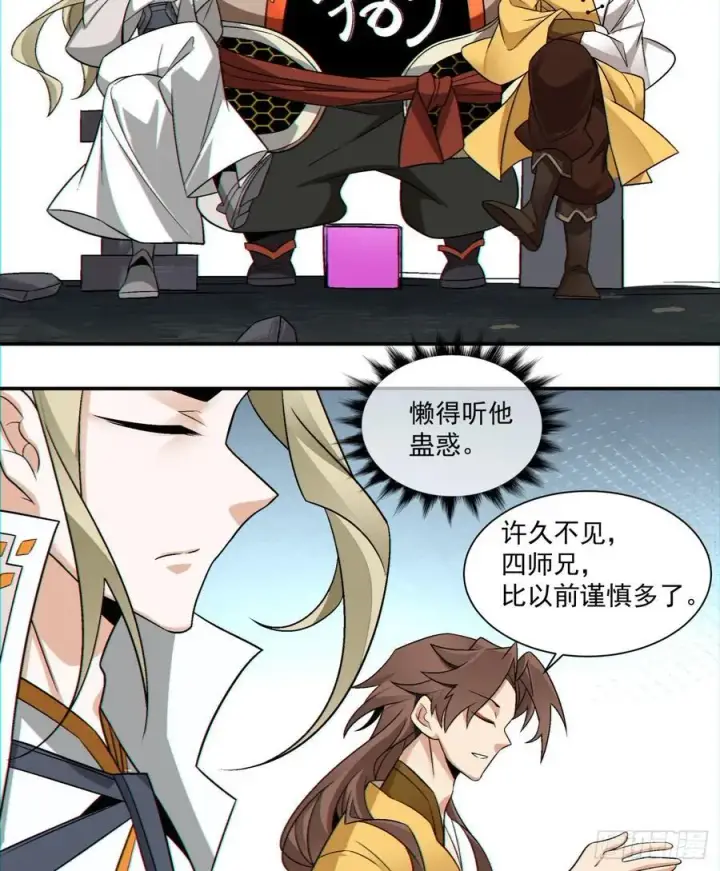 漫画《我的徒弟都是大反派》第一百二十三回第16张图