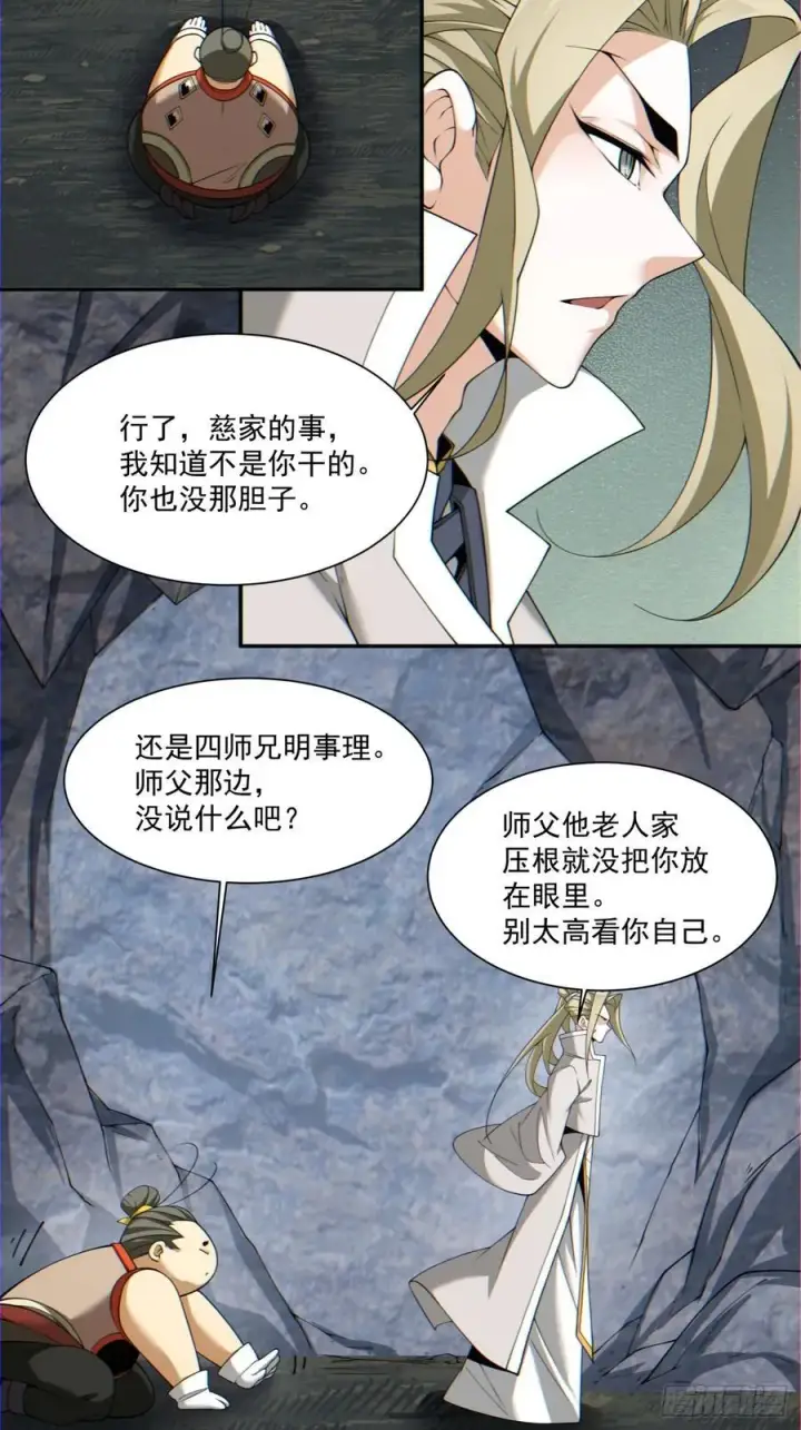 漫画《我的徒弟都是大反派》第一百二十三回第4张图