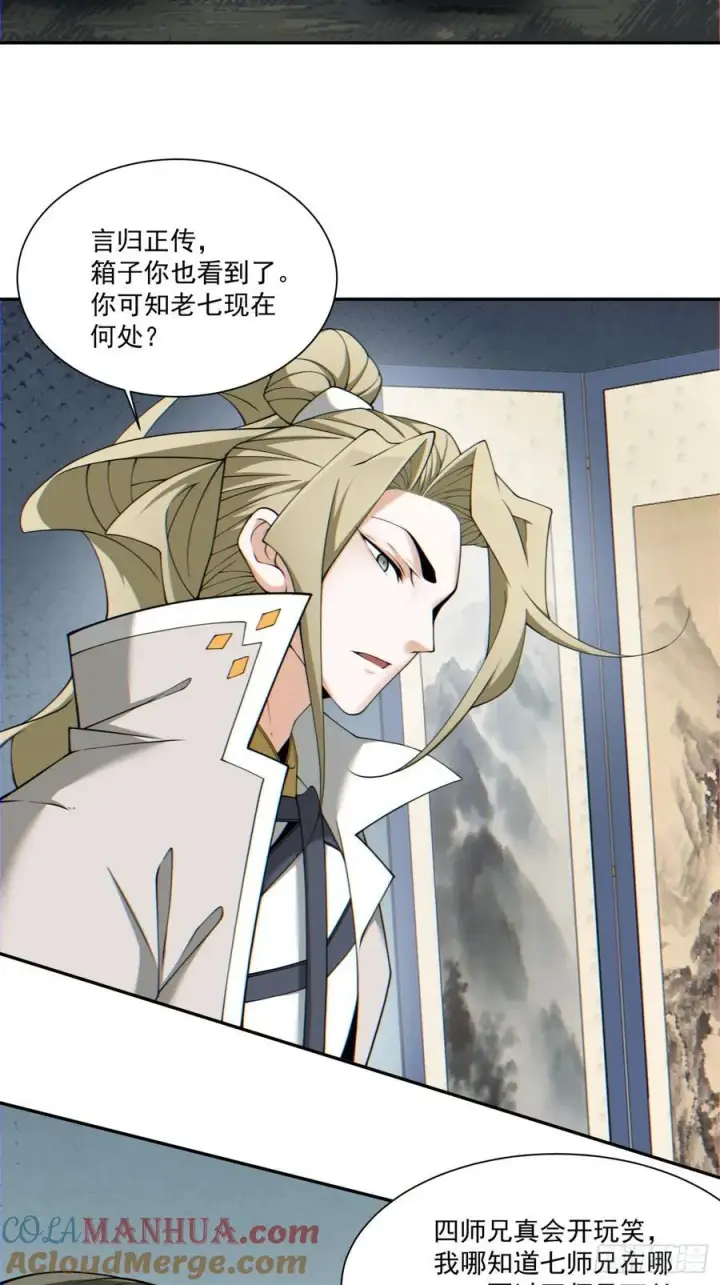 漫画《我的徒弟都是大反派》第一百二十三回第5张图