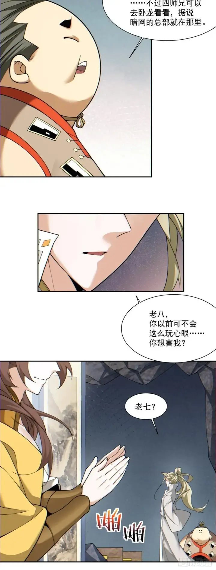 漫画《我的徒弟都是大反派》第一百二十三回第6张图