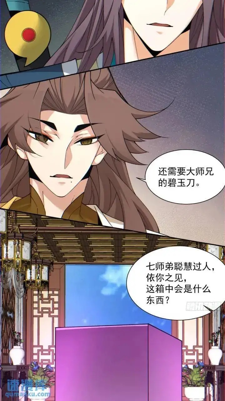 漫画《我的徒弟都是大反派》第一百二十六回第14张图