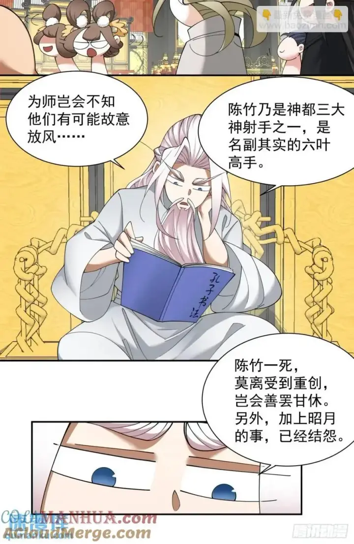 漫画《我的徒弟都是大反派》第一百三十三回第21张图