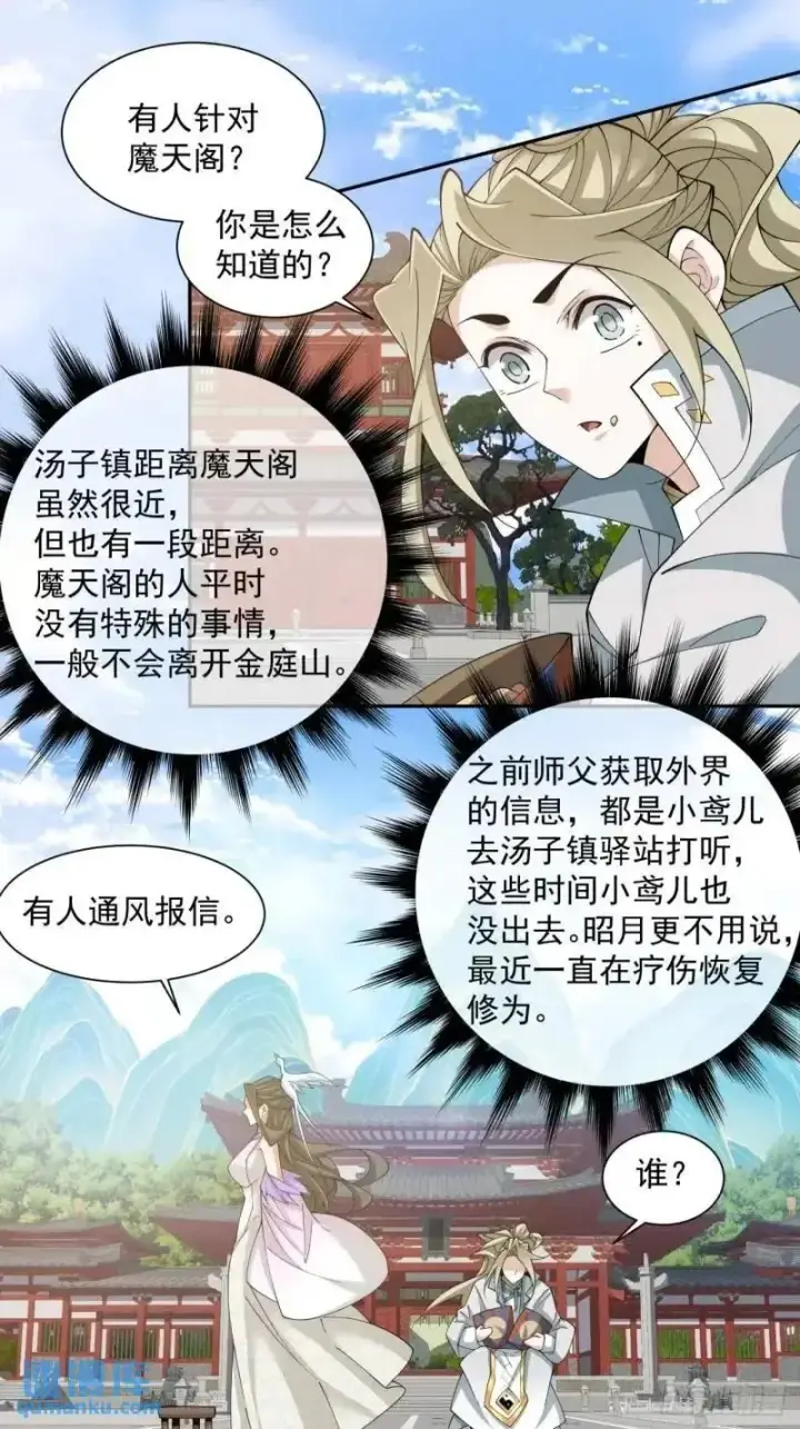 漫画《我的徒弟都是大反派》第一百四十回第10张图
