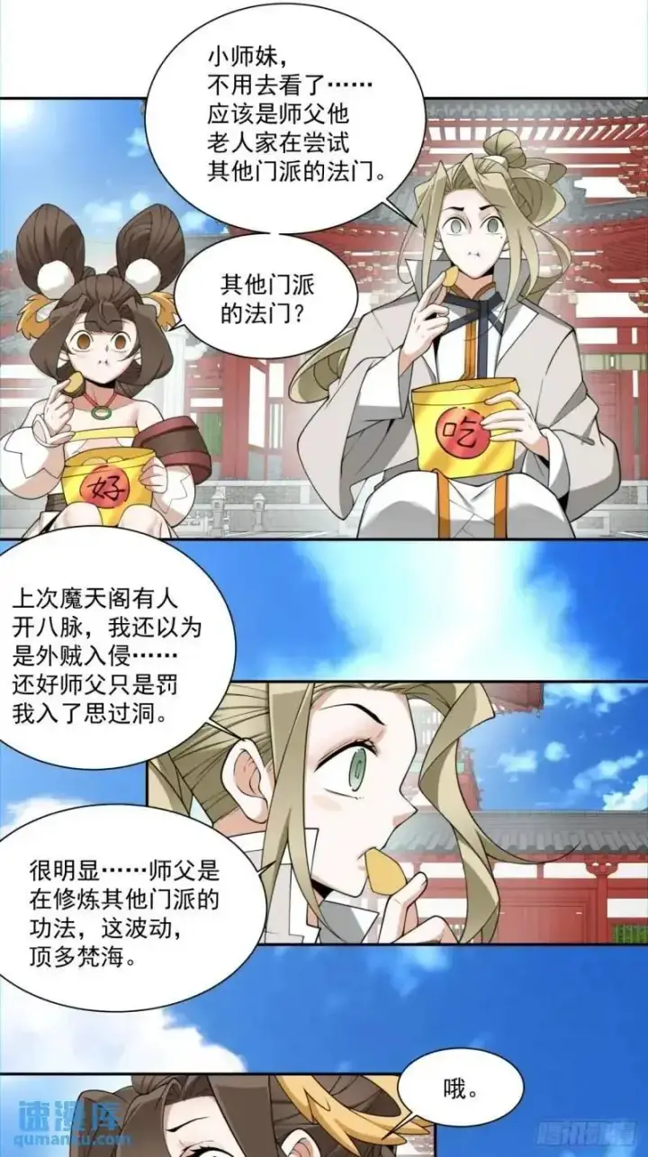 漫画《我的徒弟都是大反派》第一百四十回第6张图