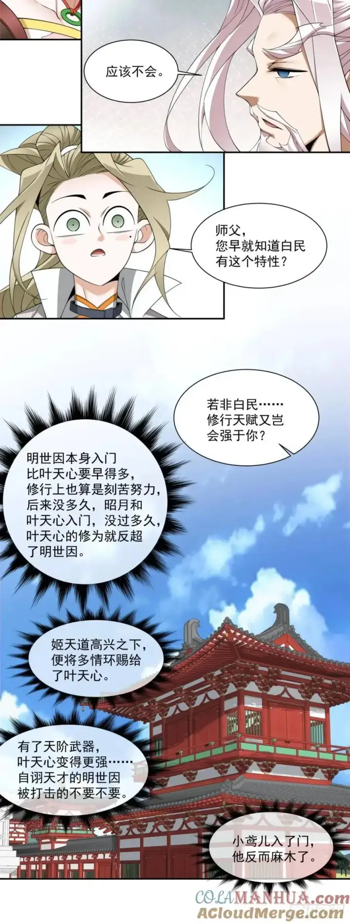 漫画《我的徒弟都是大反派》第一百五十五回第9张图