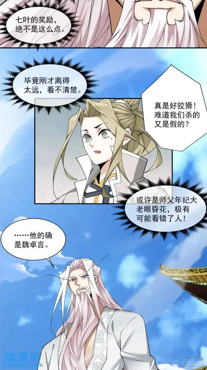 漫画《我的徒弟都是大反派》第一百五十九回第14张图