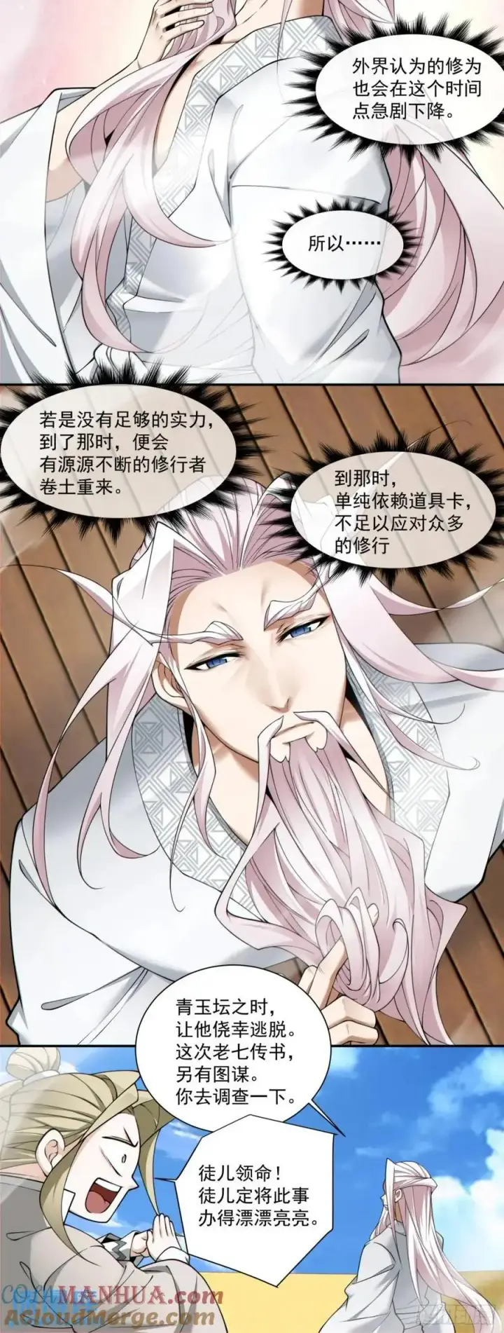 漫画《我的徒弟都是大反派》第一百五十九回第19张图