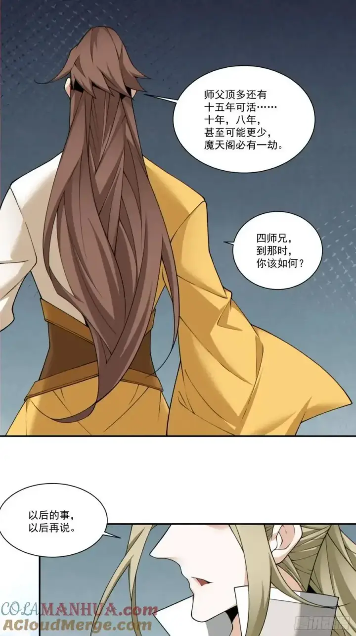 漫画《我的徒弟都是大反派》第一百六十回第15张图