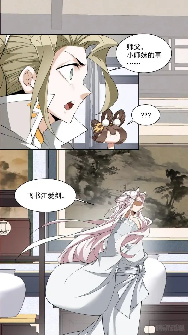 漫画《我的徒弟都是大反派》第一百八十回第6张图