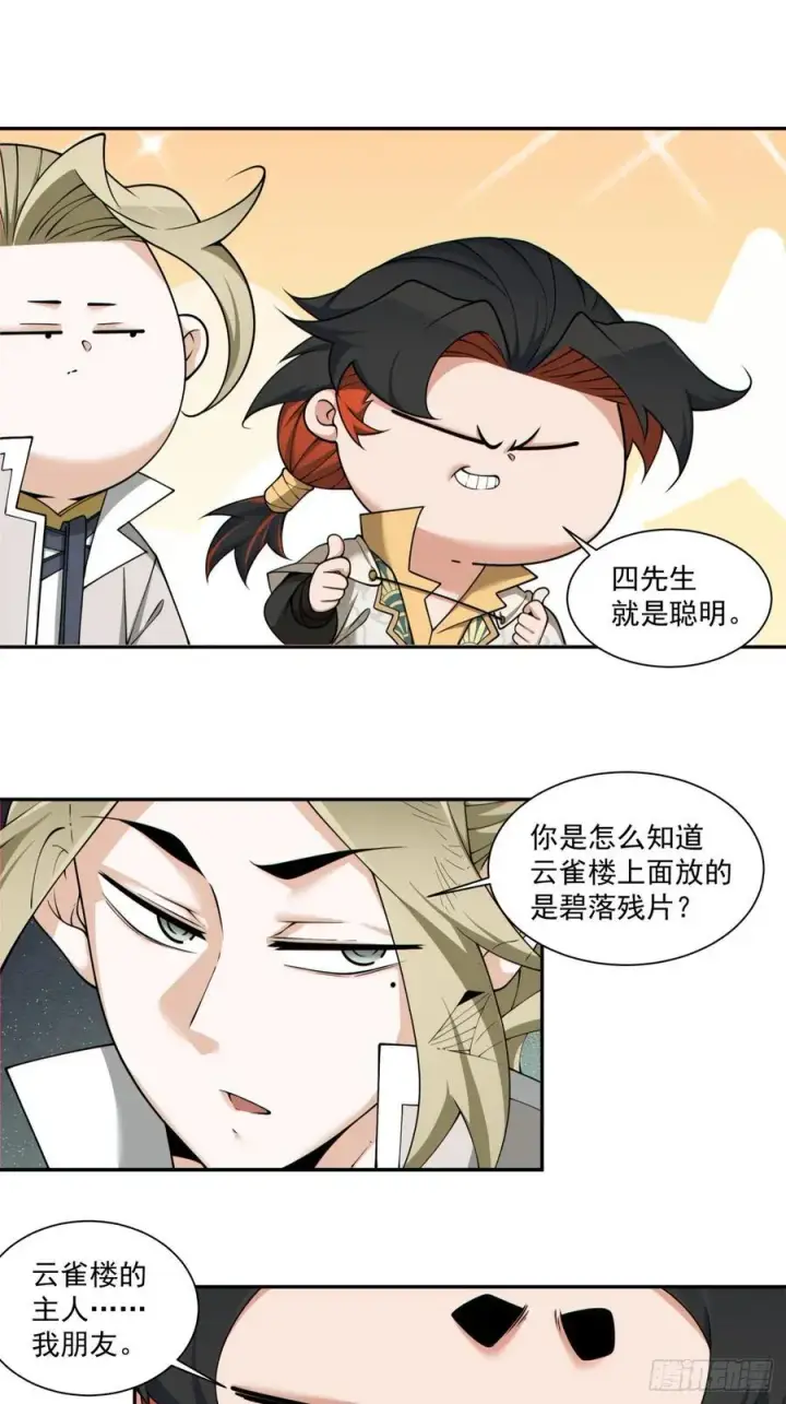 漫画《我的徒弟都是大反派》第一百九十回第18张图