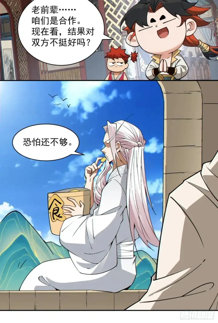 漫画《我的徒弟都是大反派》第一百九十八回第27张图