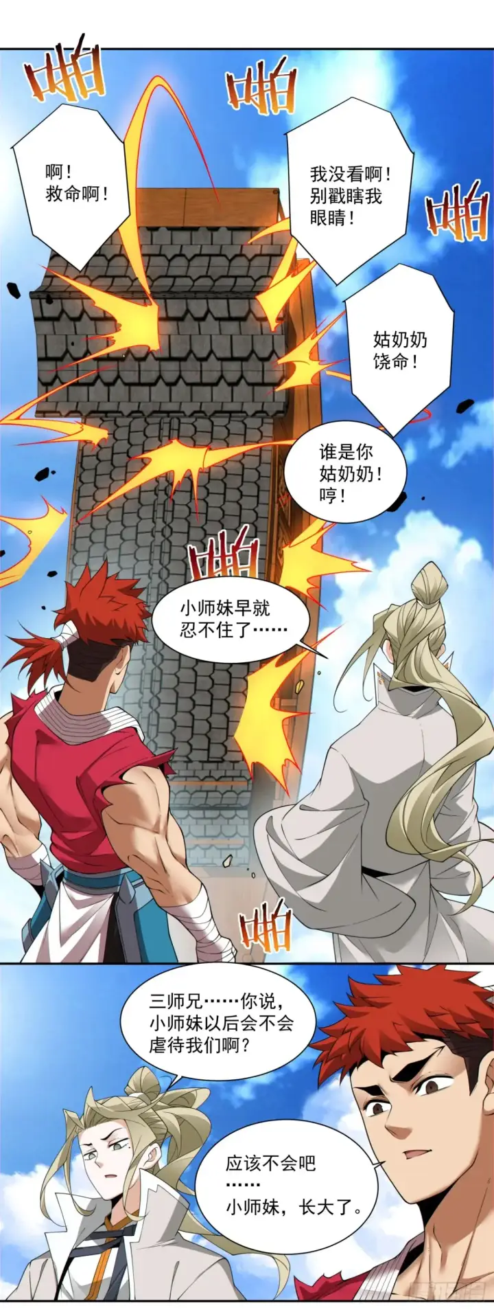 漫画《我的徒弟都是大反派》第二百回第14张图