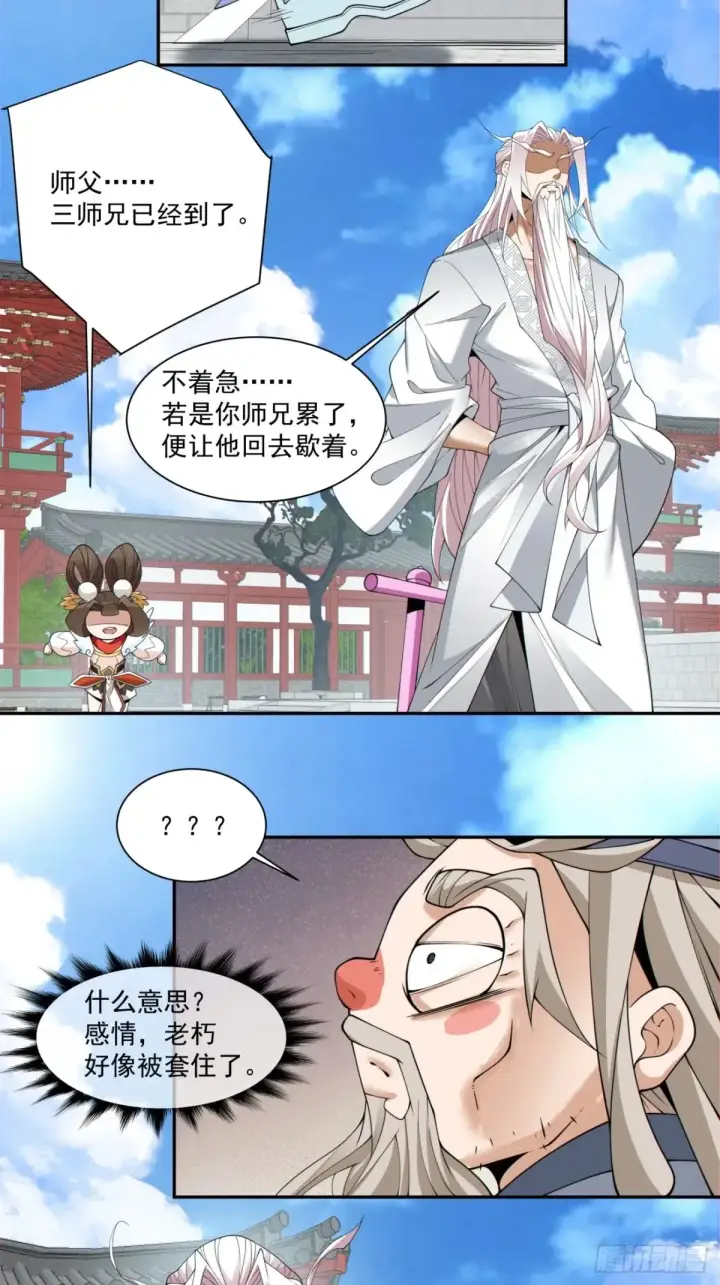 漫画《我的徒弟都是大反派》第二百一十一回第4张图