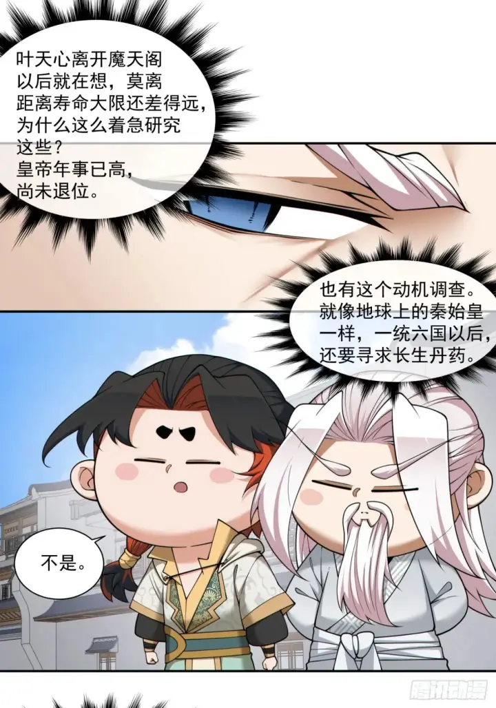 漫画《我的徒弟都是大反派》第二百一十六回第14张图