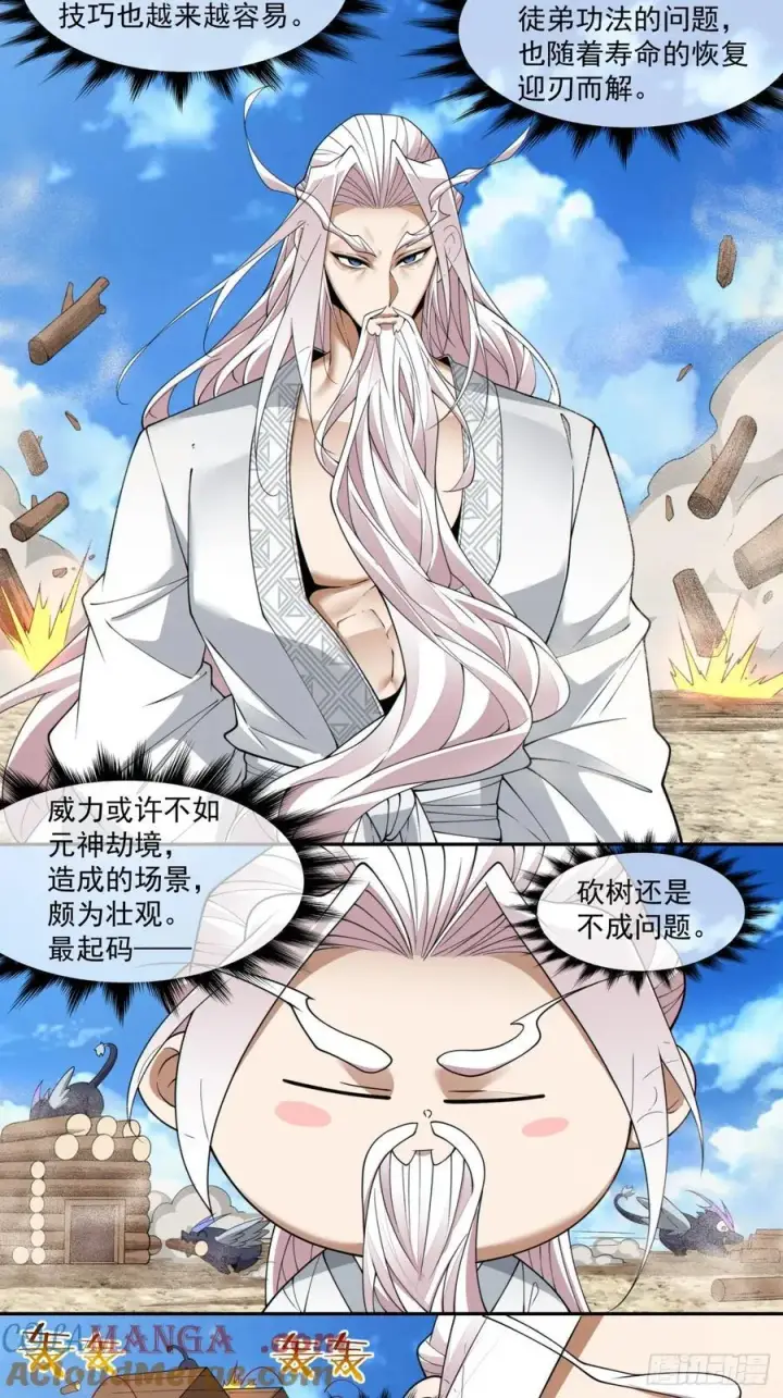 漫画《我的徒弟都是大反派》第二百二十回第19张图