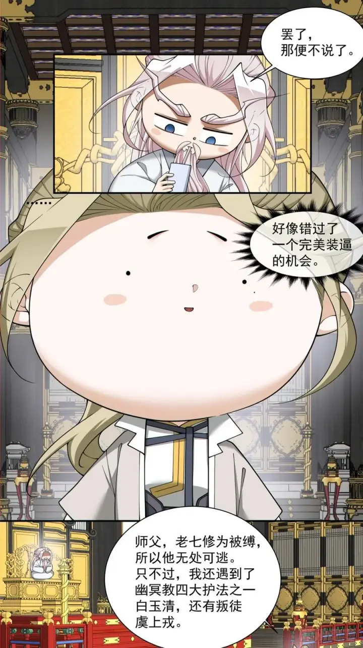 漫画《我的徒弟都是大反派》第二百二十八回第22张图
