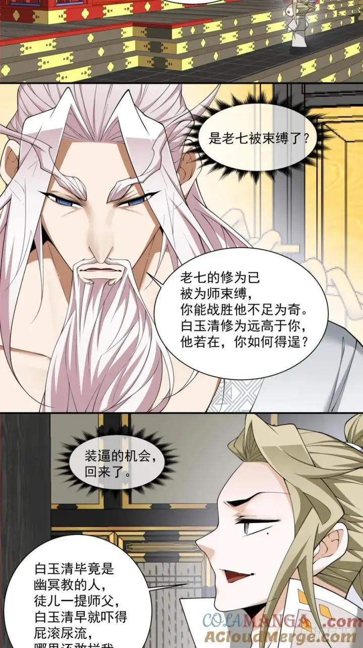 漫画《我的徒弟都是大反派》第二百二十八回第23张图